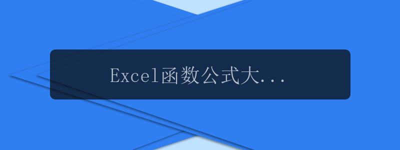 Excel函数公式大全整理分类收藏版「下」