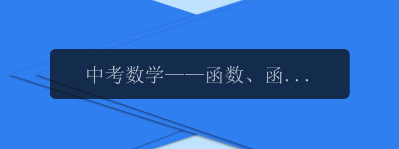 中考数学——函数、函数的相关概念及函数的表示方法