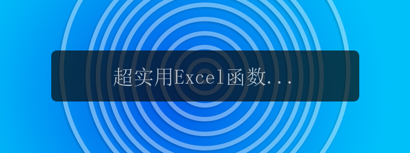 超实用Excel函数公式!转需!