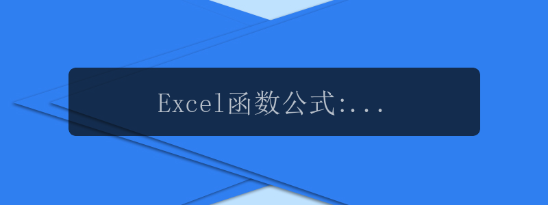 Excel函数公式:含金量超高的Index和Match函数实用技巧