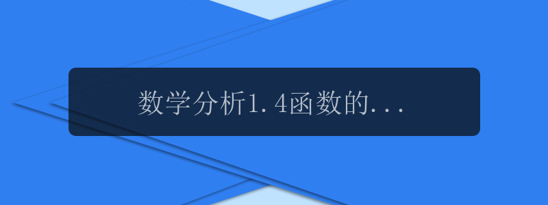 数学分析1.4函数的性质练习题 - 老黄知识共享