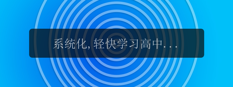 系统化,轻快学习高中数学三角函数的图像、性质及其变换必