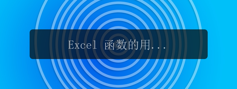 Excel 函数的用法详解,附详细查阅方法!