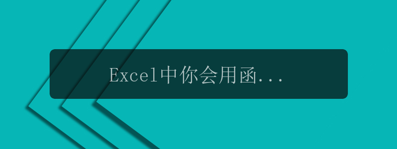 Excel中你会用函数EOMONTH吗?