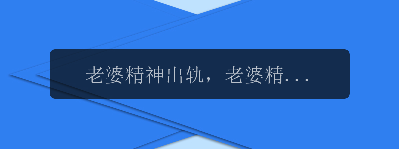 老婆精神出轨，老婆精神出轨，婚姻的危机点在哪？