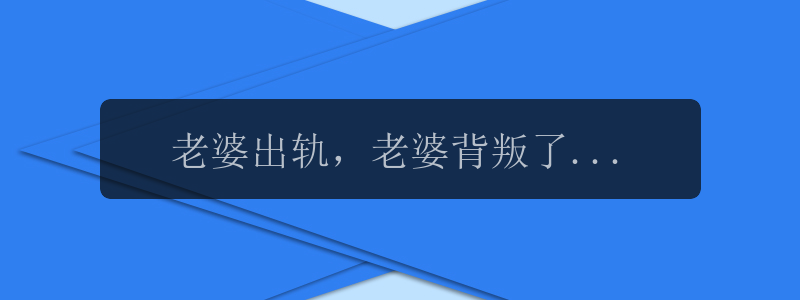 老婆出轨，老婆背叛了你，你会怎么办？