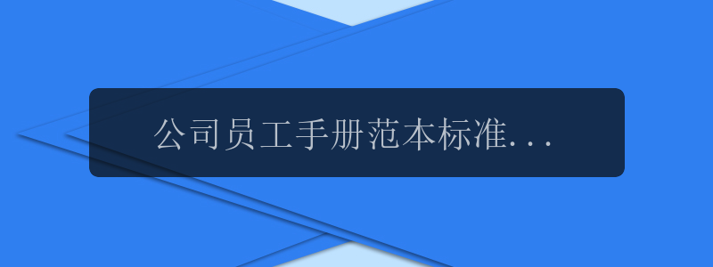 公司员工手册范本标准模板(2)