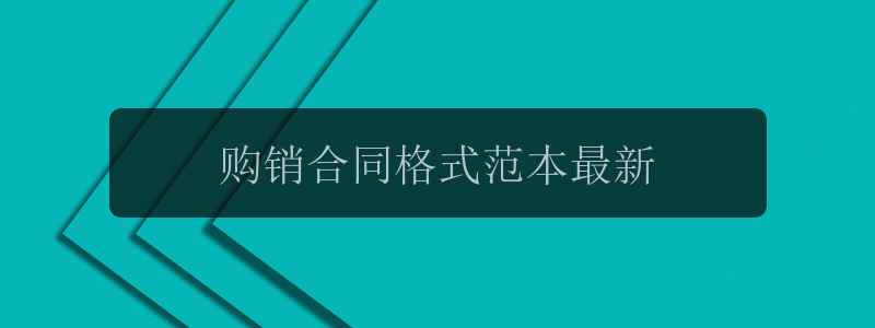 购销合同格式范本最新