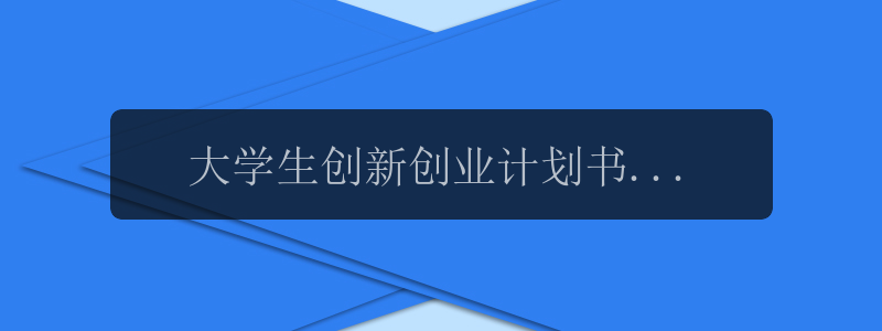 大学生创新创业计划书范文