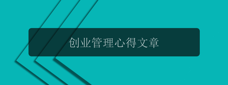 创业管理心得文章