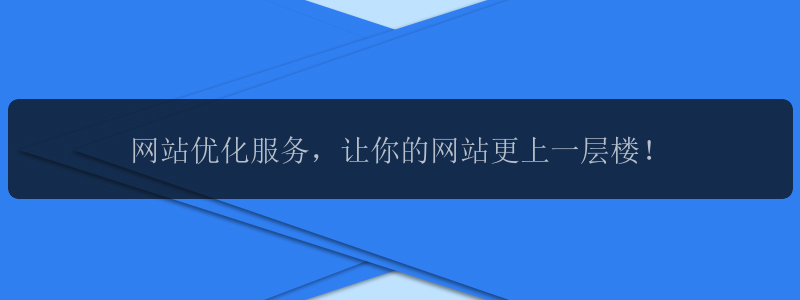 网站优化服务，让你的网站更上一层楼！