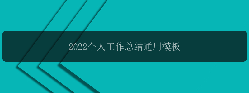 2022个人工作总结通用模板