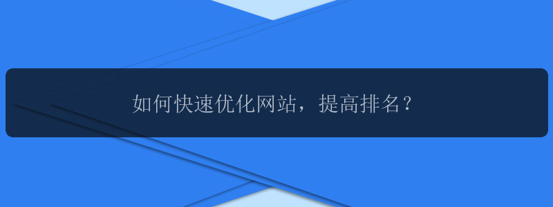 如何快速优化网站，提高排名？