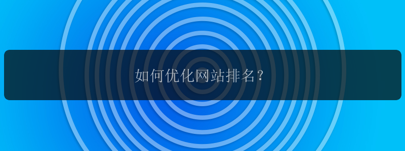 如何优化网站排名？