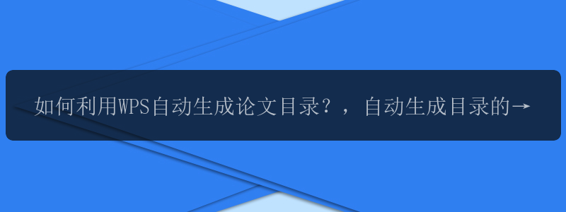 如何利用WPS自动生成论文目录？，自动生成目录的步骤详解！