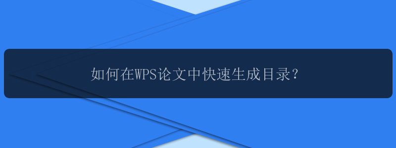 如何在WPS论文中快速生成目录？