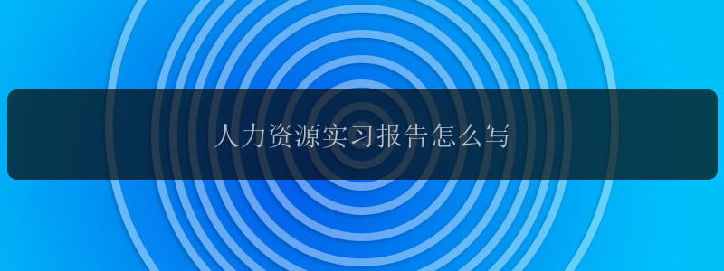 人力资源实习报告怎么写