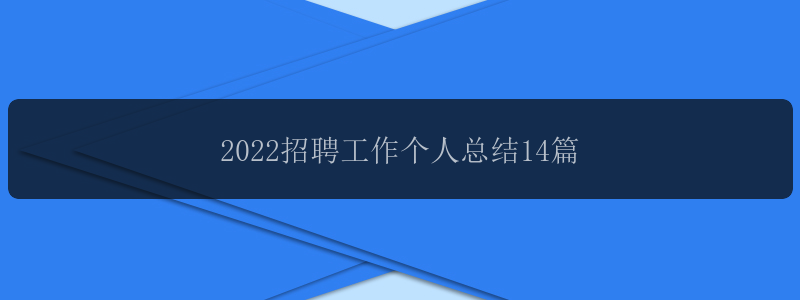 2022招聘工作个人总结14篇