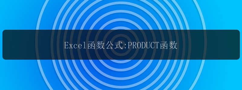 Excel函数公式:PRODUCT函数