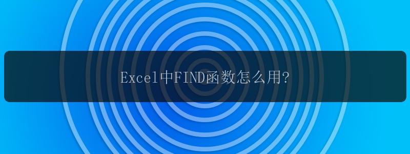 Excel中FIND函数怎么用?