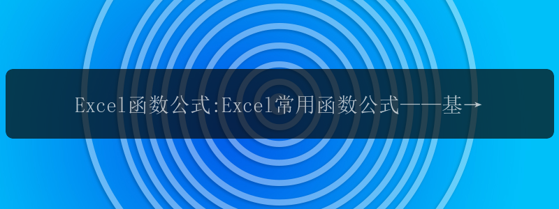 Excel函数公式:Excel常用函数公式——基础篇(五)