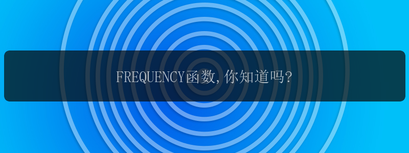 FREQUENCY函数,你知道吗?