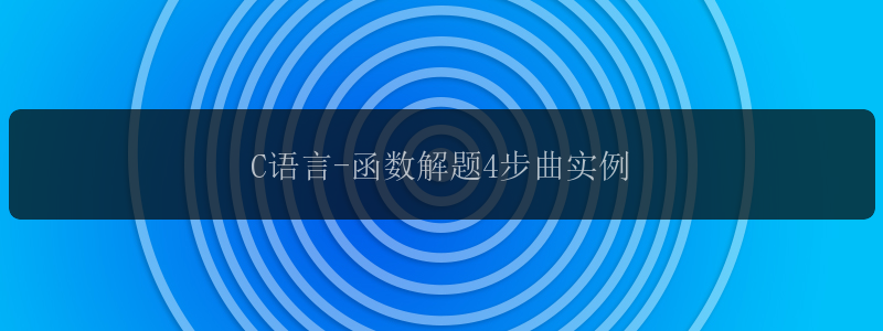 C语言-函数解题4步曲实例