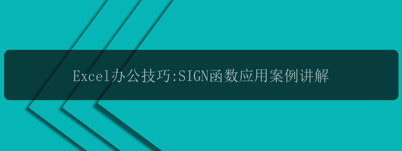 Excel办公技巧:SIGN函数应用案例讲解