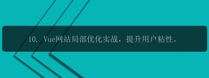 10. Vue网站局部优化实战，提升用户粘性。