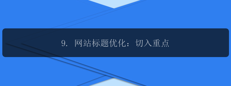 9. 网站标题优化：切入重点