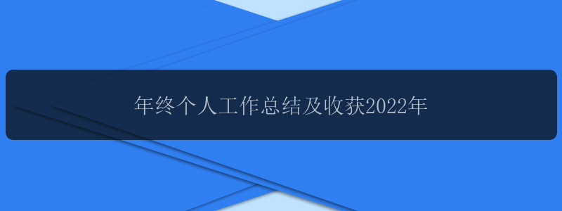 年终个人工作总结及收获2022年