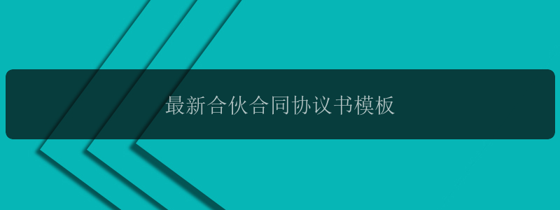 最新合伙合同协议书模板