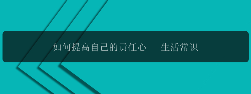 如何提高自己的责任心 - 生活常识