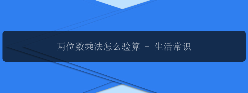 两位数乘法怎么验算 - 生活常识