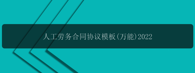 人工劳务合同协议模板(万能)2022