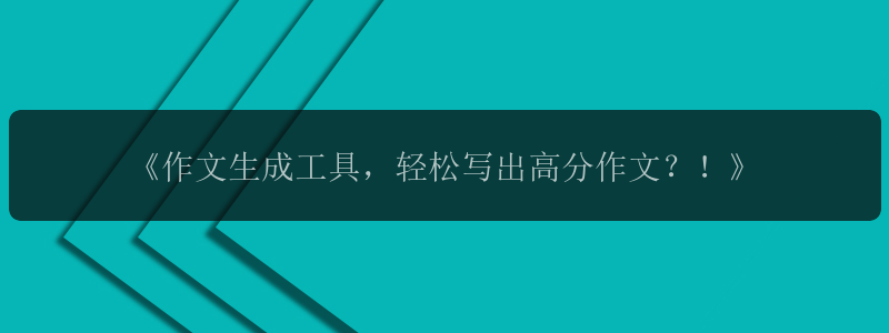 《作文生成工具，轻松写出高分作文？！》