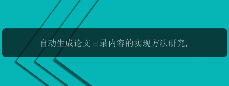 自动生成论文目录内容的实现方法研究,