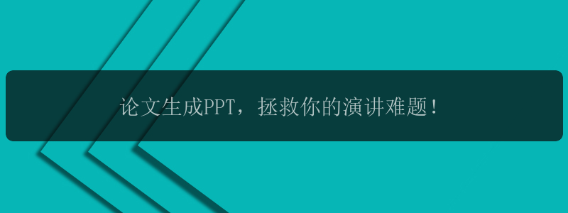 论文生成PPT，拯救你的演讲难题！