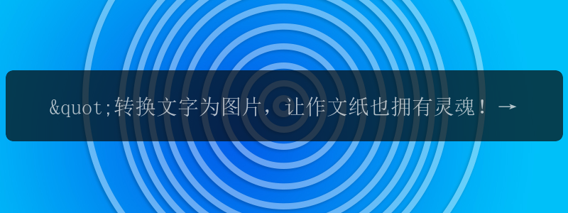 "转换文字为图片，让作文纸也拥有灵魂！"