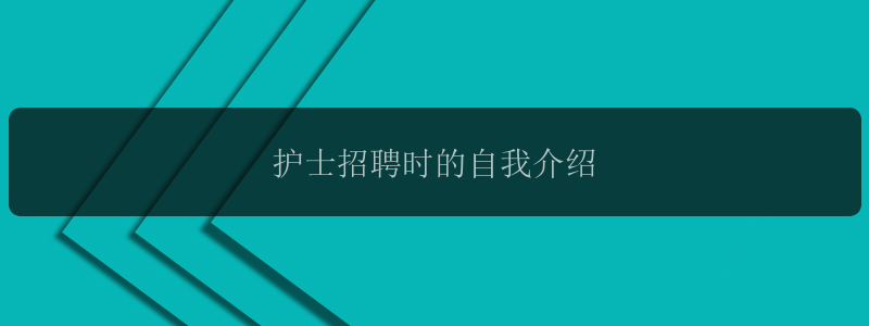 护士招聘时的自我介绍