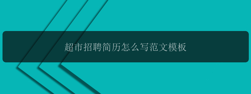 超市招聘简历怎么写范文模板