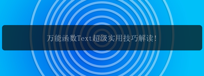 万能函数Text超级实用技巧解读!