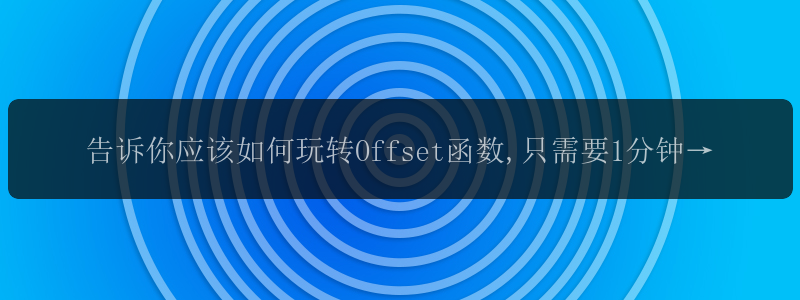 告诉你应该如何玩转Offset函数,只需要1分钟就学会啦 - Exc