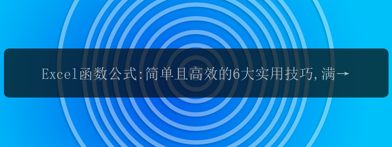 Excel函数公式:简单且高效的6大实用技巧,满满的干货哦!