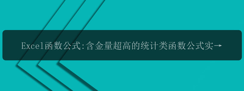 Excel函数公式:含金量超高的统计类函数公式实用技巧解读