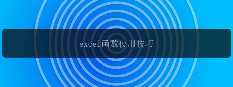 excel函數使用技巧