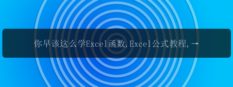 你早该这么学Excel函数,Excel公式教程,第二课《公式与函数》