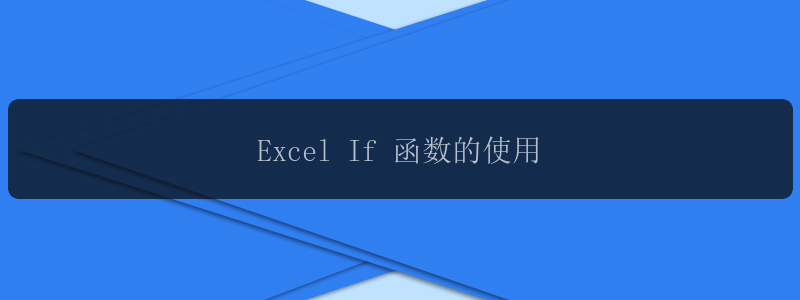 Excel If 函数的使用