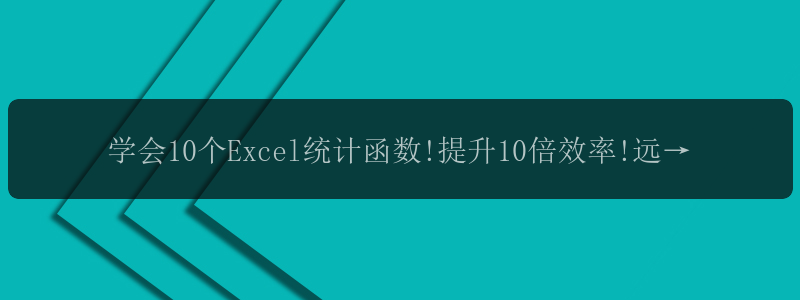 学会10个Excel统计函数!提升10倍效率!远离困扰!