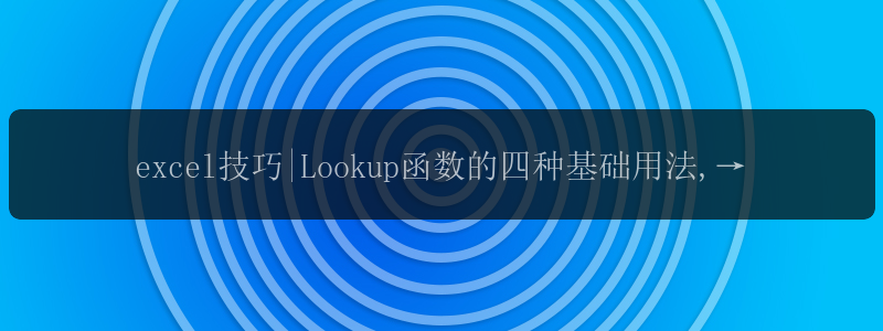 excel技巧|Lookup函数的四种基础用法,办公必备